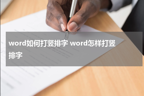 word如何打竖排字 word怎样打竖排字
