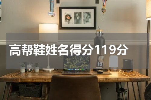 高帮鞋姓名得分119分
