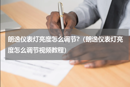 朗逸仪表灯亮度怎么调节?（朗逸仪表灯亮度怎么调节视频教程）