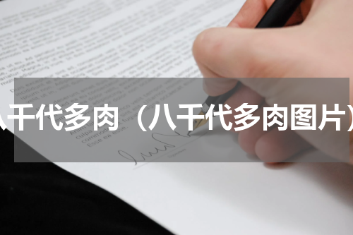 八千代多肉（八千代多肉图片）