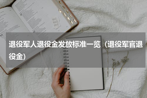 退役军人退役金发放标准一览（退役军官退役金）