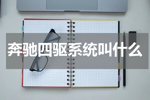 奔驰四驱系统叫什么