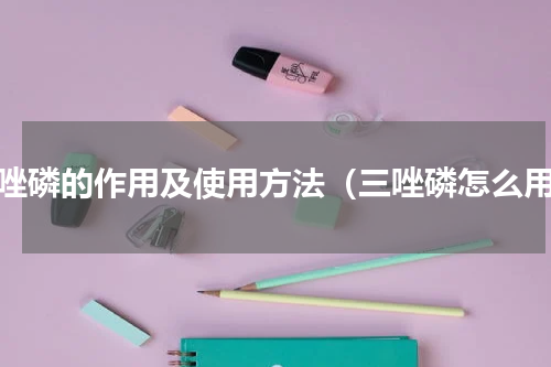 三唑磷的作用及使用方法（三唑磷怎么用）