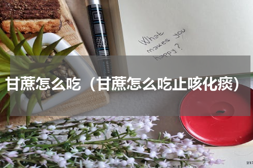 甘蔗怎么吃（甘蔗怎么吃止咳化痰）