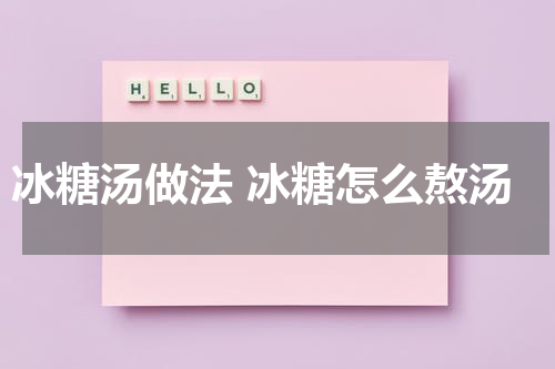 冰糖汤做法 冰糖怎么熬汤