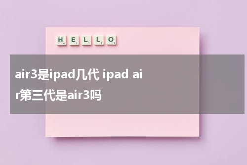 air3是ipad几代 ipad air第三代是air3吗