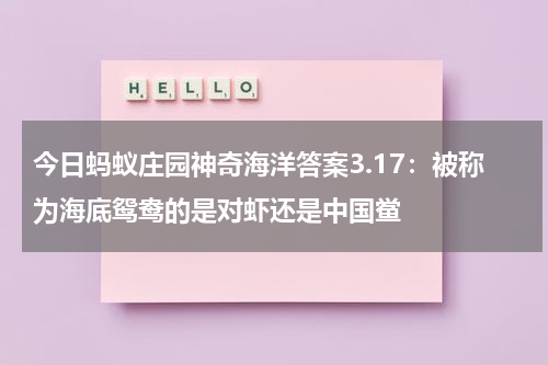 今日蚂蚁庄园神奇海洋答案3.17：被称为海底鸳鸯的是对虾还是中国鲎