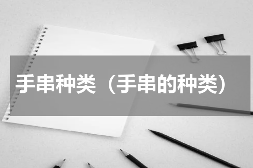 手串种类（手串的种类）