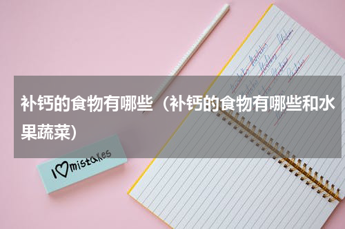 补钙的食物有哪些（补钙的食物有哪些和水果蔬菜）