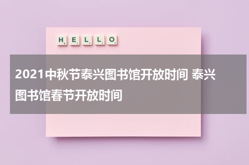 2021中秋节泰兴图书馆开放时间 泰兴图书馆春节开放时间