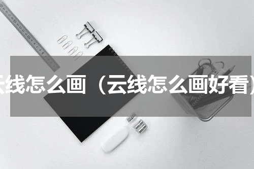 云线怎么画（云线怎么画好看）