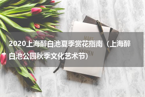 2020上海醉白池夏季赏花指南（上海醉白池公园秋季文化艺术节）