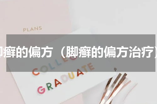 脚癣的偏方（脚癣的偏方治疗）