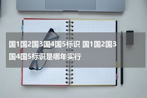 国1国2国3国4国5标识 国1国2国3国4国5标识是哪年实行