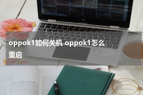 oppok1如何关机 oppok1怎么重启