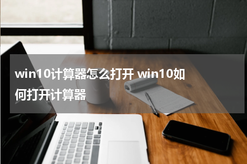 win10计算器怎么打开 win10如何打开计算器