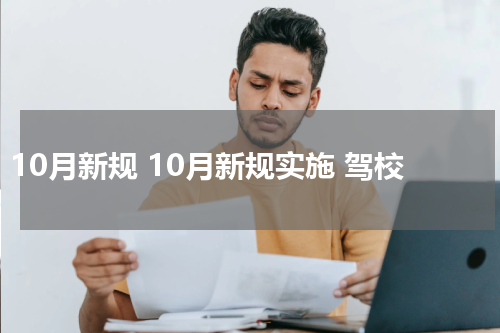 10月新规 10月新规实施 驾校