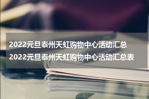 2022元旦泰州天虹购物中心活动汇总 2022元旦泰州天虹购物中心活动汇总表
