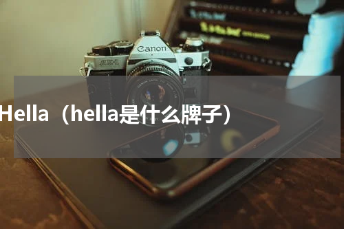 Hella（hella是什么牌子）