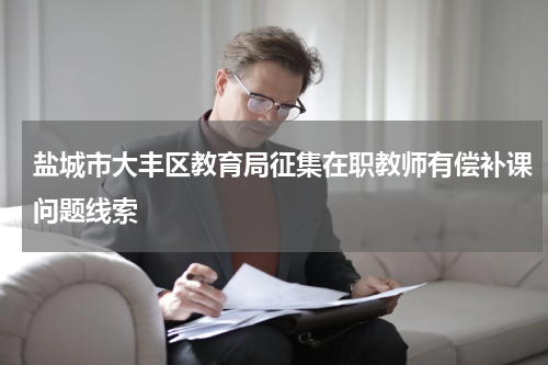 盐城市大丰区教育局征集在职教师有偿补课问题线索