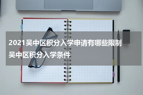 2021吴中区积分入学申请有哪些限制 吴中区积分入学条件