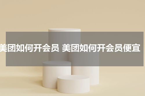 美团如何开会员 美团如何开会员便宜