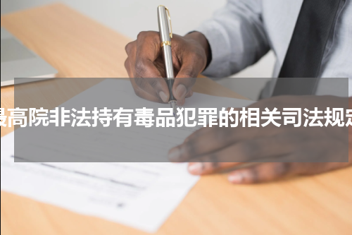 最高院非法持有毒品犯罪的相关司法规定