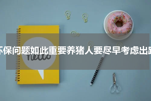 环保问题如此重要养猪人要尽早考虑出路