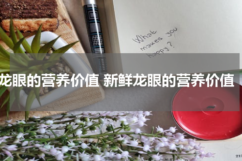 龙眼的营养价值 新鲜龙眼的营养价值