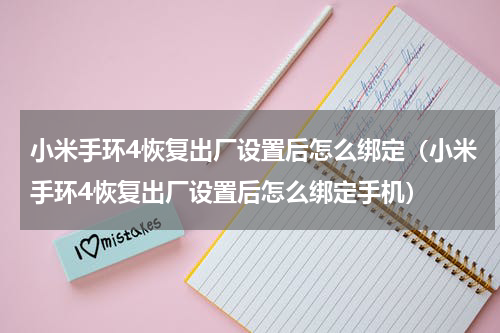 小米手环4恢复出厂设置后怎么绑定（小米手环4恢复出厂设置后怎么绑定手机）