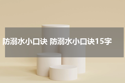 防溺水小口诀 防溺水小口诀15字