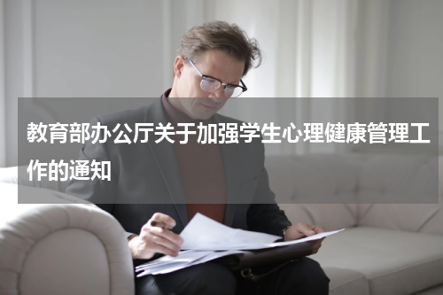 教育部办公厅关于加强学生心理健康管理工作的通知