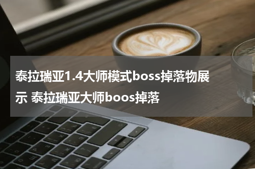 泰拉瑞亚1.4大师模式boss掉落物展示 泰拉瑞亚大师boos掉落