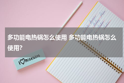 多功能电热锅怎么使用 多功能电热锅怎么使用?