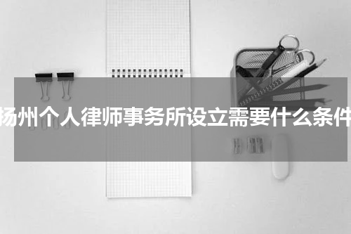 扬州个人律师事务所设立需要什么条件