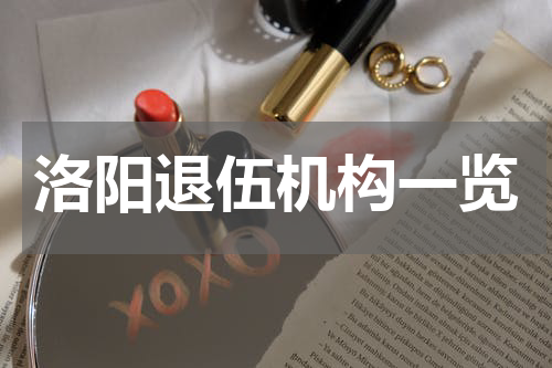 洛阳退伍机构一览