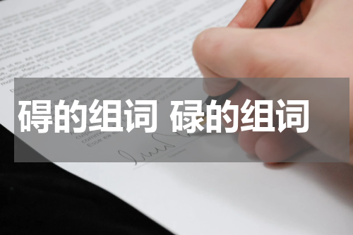 碍的组词 碌的组词