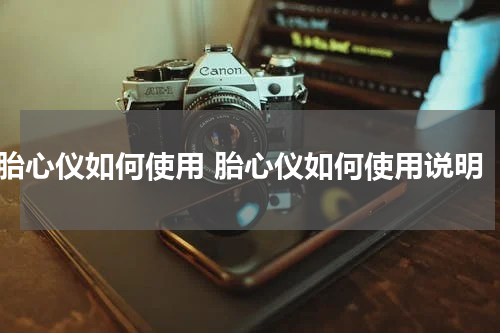 胎心仪如何使用 胎心仪如何使用说明