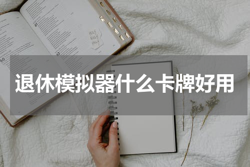 退休模拟器什么卡牌好用