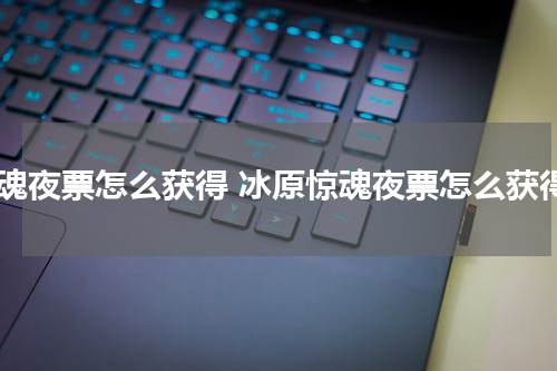 惊魂夜票怎么获得 冰原惊魂夜票怎么获得
