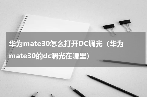 华为mate30怎么打开DC调光（华为mate30的dc调光在哪里）