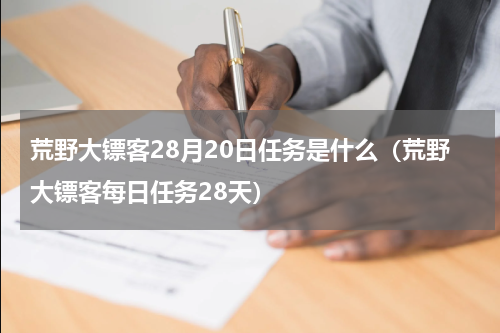 荒野大镖客28月20日任务是什么（荒野大镖客每日任务28天）