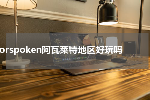 Forspoken阿瓦莱特地区好玩吗