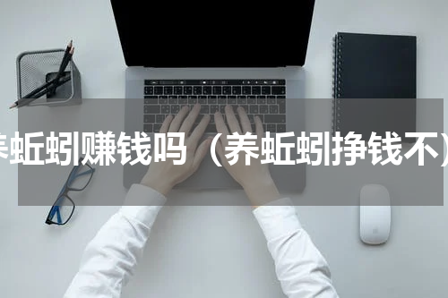 养蚯蚓赚钱吗（养蚯蚓挣钱不）