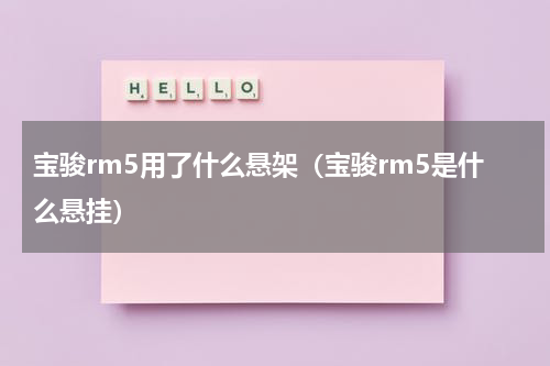 宝骏rm5用了什么悬架（宝骏rm5是什么悬挂）