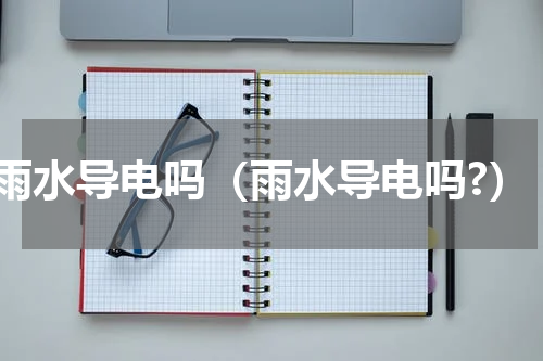雨水导电吗（雨水导电吗?）