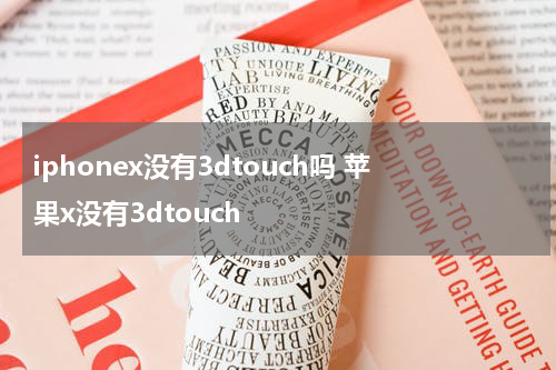 iphonex没有3dtouch吗 苹果x没有3dtouch