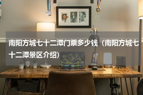 南阳方城七十二潭门票多少钱（南阳方城七十二潭景区介绍）