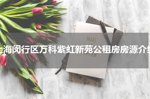 上海闵行区万科紫虹新苑公租房房源介绍