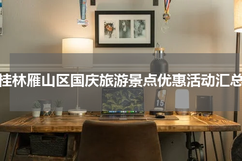 桂林雁山区国庆旅游景点优惠活动汇总